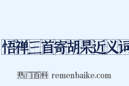 悟禅三首寄胡杲近义词是什么意思的图片